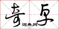 曾庆福奇卓草书怎么写