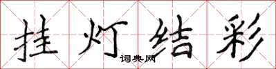 侯登峰挂灯结彩楷书怎么写