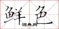 黄华生鲜色楷书怎么写