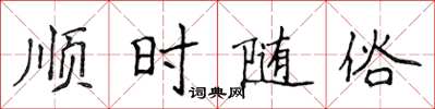侯登峰顺时随俗楷书怎么写