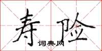 侯登峰寿险楷书怎么写
