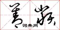 曾庆福善类草书怎么写