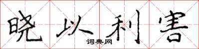 侯登峰晓以利害楷书怎么写