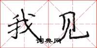 侯登峰我见楷书怎么写