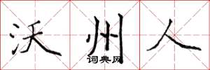 侯登峰沃州人楷书怎么写
