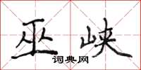 侯登峰巫峡楷书怎么写