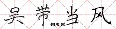 侯登峰吴带当风楷书怎么写