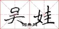 侯登峰吴娃楷书怎么写
