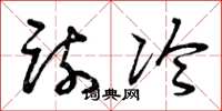 曾庆福疏冷草书怎么写