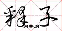 曾庆福释子草书怎么写