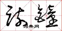 曾庆福疏钟草书怎么写