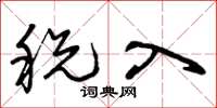 曾庆福税入草书怎么写