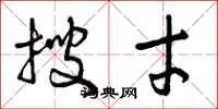 曾庆福搜才草书怎么写
