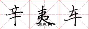 侯登峰辛夷车楷书怎么写