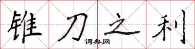 侯登峰锥刀之利楷书怎么写