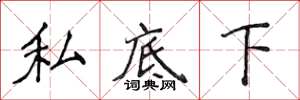 侯登峰私底下楷书怎么写