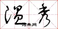 曾庆福温秀草书怎么写