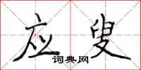 侯登峰应叟楷书怎么写