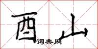 侯登峰酉山楷书怎么写