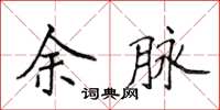 侯登峰余脉楷书怎么写