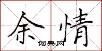 侯登峰余情楷书怎么写
