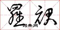 曾庆福罗裙草书怎么写