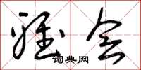 曾庆福雅会草书怎么写