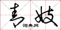 曾庆福青妓草书怎么写