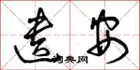 曾庆福遗安草书怎么写