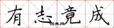 侯登峰有志竟成楷书怎么写