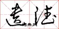 曾庆福遗德草书怎么写