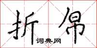 侯登峰折帛楷书怎么写