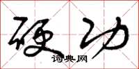 曾庆福硬功草书怎么写