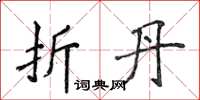 侯登峰折丹楷书怎么写