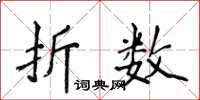 侯登峰折数楷书怎么写