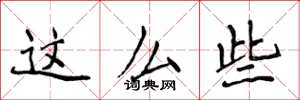 侯登峰这么些楷书怎么写
