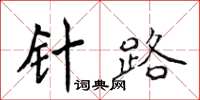 侯登峰针路楷书怎么写