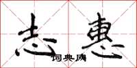 侯登峰志惠楷书怎么写