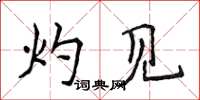 侯登峰灼见楷书怎么写