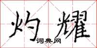 侯登峰灼耀楷书怎么写