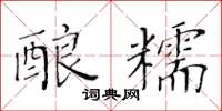 黄华生酿糯楷书怎么写