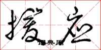 曾庆福援应草书怎么写