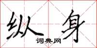 侯登峰纵身楷书怎么写
