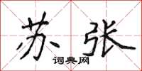 侯登峰苏张楷书怎么写