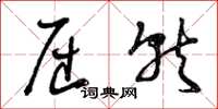 曾庆福屈就草书怎么写