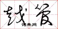 曾庆福越管草书怎么写