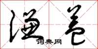 曾庆福谦益草书怎么写