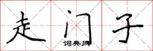 侯登峰走门子楷书怎么写
