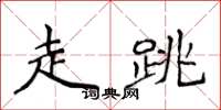 侯登峰走跳楷书怎么写