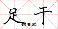 侯登峰足干楷书怎么写